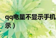 qq電量不顯示手機型號（QQ怎么設(shè)置電量顯示）