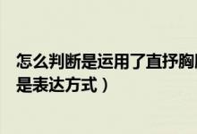 怎么判斷是運用了直抒胸臆的手法（直抒胸臆是表現(xiàn)手法還是表達(dá)方式）