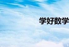 學(xué)好數(shù)學(xué)有什么秘籍？