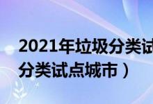 2021年垃圾分類(lèi)試點(diǎn)城市名單(第一批垃圾分類(lèi)試點(diǎn)城市)
