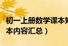 初一上冊數(shù)學課本知識講解(初一上冊數(shù)學課本內容匯總)