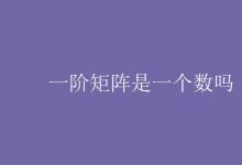 教育資訊：一階矩陣是一個(gè)數(shù)嗎