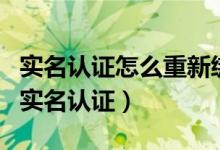 實(shí)名認(rèn)證怎么重新綁定qq（QQ賬號怎么修改實(shí)名認(rèn)證）
