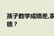 孩子數(shù)學成績差,家長該怎么幫忙提高數(shù)學成績？