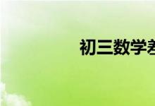 初三數(shù)學(xué)差的補(bǔ)救措施？