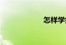 怎樣學好文科數(shù)學
