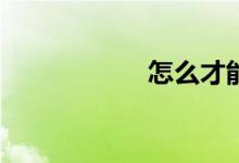 怎么才能學好數(shù)學？
