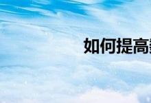 如何提高數(shù)學教學質(zhì)量