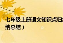 七年級(jí)上冊(cè)語(yǔ)文知識(shí)點(diǎn)歸納總結(jié)(七年級(jí)上冊(cè)數(shù)學(xué)知識(shí)點(diǎn)歸納總結(jié))