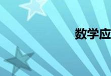 數(shù)學應該怎么學？