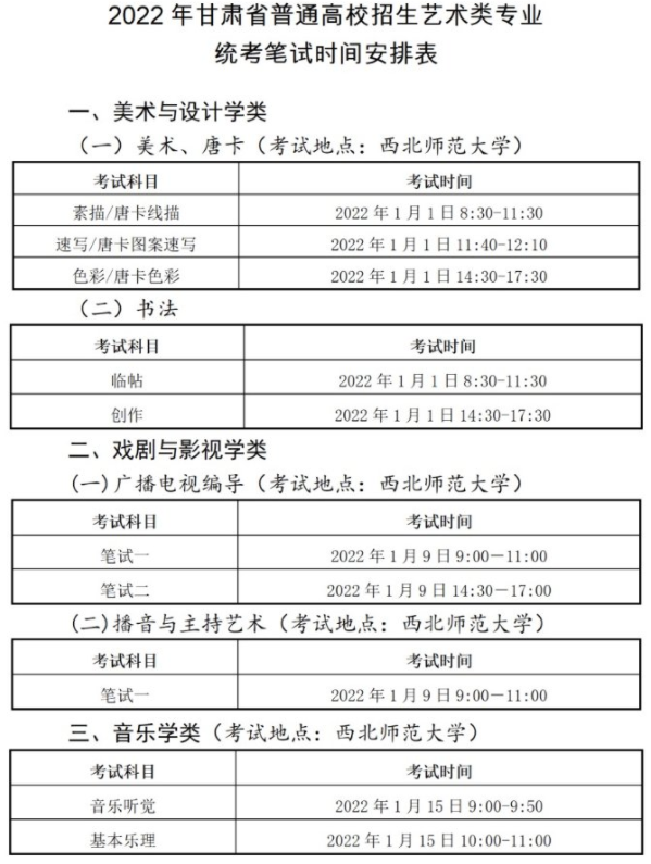 2022甘肅藝術(shù)統(tǒng)考/聯(lián)考考試時間及地點