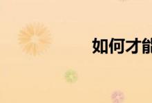 如何才能把數(shù)學學好