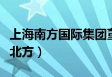上海南方國際集團(tuán)董事長(zhǎng)(上海屬于南方還是北方)