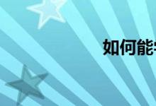如何能學習好數(shù)學