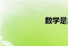 數(shù)學是怎樣學好的