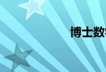 博士數(shù)學論壇介紹