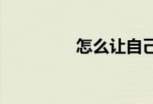 怎么讓自己喜歡上學數(shù)學