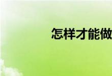 怎樣才能做好數(shù)學計算題？