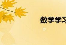 數(shù)學學習計劃怎么寫