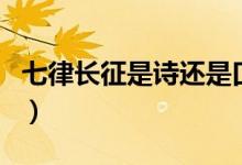 七律長征是詩還是口號(hào)（七律長征是詩還是詞）