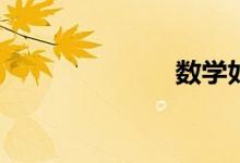數(shù)學如何輔導？
