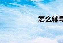 怎么輔導二年級數(shù)學