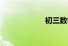 初三數(shù)學學習方法