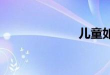 兒童如何學數(shù)學
