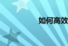 如何高效的學習數(shù)學？