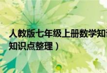 人教版七年級(jí)上冊(cè)數(shù)學(xué)知識(shí)點(diǎn)大全（人教版七年級(jí)上冊(cè)數(shù)學(xué)知識(shí)點(diǎn)整理）