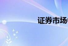 證券市場中的數(shù)學應用