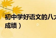 初中學好語文的八大技巧（初三語文如何提高成績）