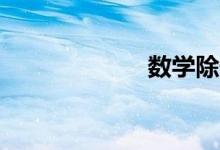 數(shù)學除號÷怎么打