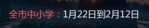 2022年南寧中小學(xué)寒假開學(xué)時(shí)間是幾月幾號(hào)