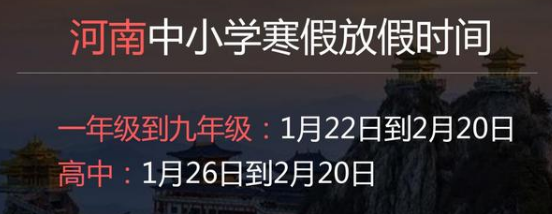 河南中小學(xué)寒假時間