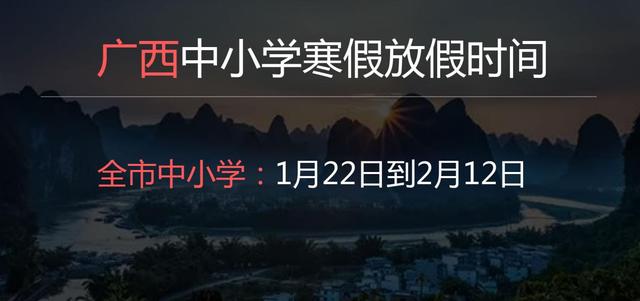 2022年廣西中小學(xué)寒假放假時間是幾月幾日