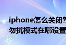 iphone怎么關(guān)閉駕駛勿擾模式（iphone12勿擾模式在哪設置）