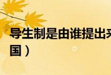 導(dǎo)生制是由誰提出來的（導(dǎo)生制最早出現(xiàn)在哪國）