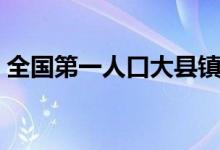 全國(guó)第一人口大縣鎮(zhèn)雄(全國(guó)第一人口大縣)