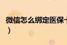 微信怎么綁定醫(yī)?？ㄉ希ㄎ⑿旁趺唇壎ㄡt(yī)?？ǎ?class=