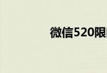 微信520限時(shí)狀態(tài)怎么玩？
