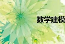 數(shù)學建模的基礎思想？