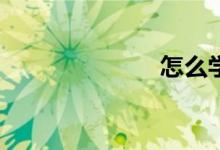 怎么學好數(shù)學？