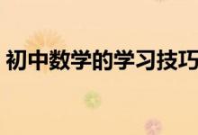 初中數(shù)學的學習技巧(初中數(shù)學該如何學習)