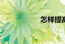 怎樣提高數(shù)學(xué)成績？