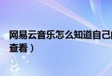 網(wǎng)易云音樂(lè)怎么知道自己的曲風(fēng)（網(wǎng)易云音樂(lè)曲風(fēng)分類(lèi)怎么查看）