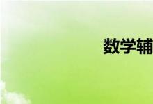 數(shù)學輔導哪家好？