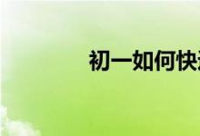 初一如何快速適應提高成績