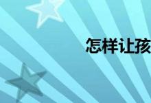 怎樣讓孩子學好數(shù)學？