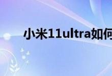 小米11ultra如何開(kāi)啟副屏限制模式？